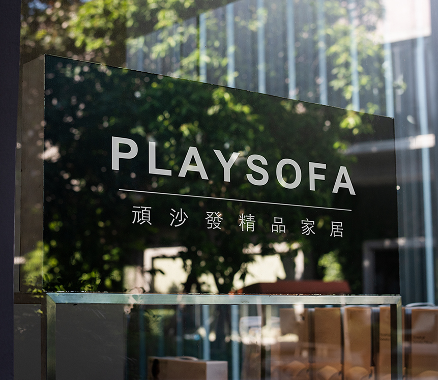 PLAY SOFA時尚與品味兼具的精品沙發